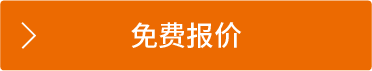 免费报价1